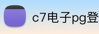 c7电子pg登录入口官网 logo